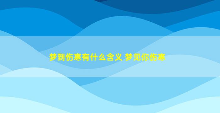 梦到伤寒有什么含义 梦见你伤寒